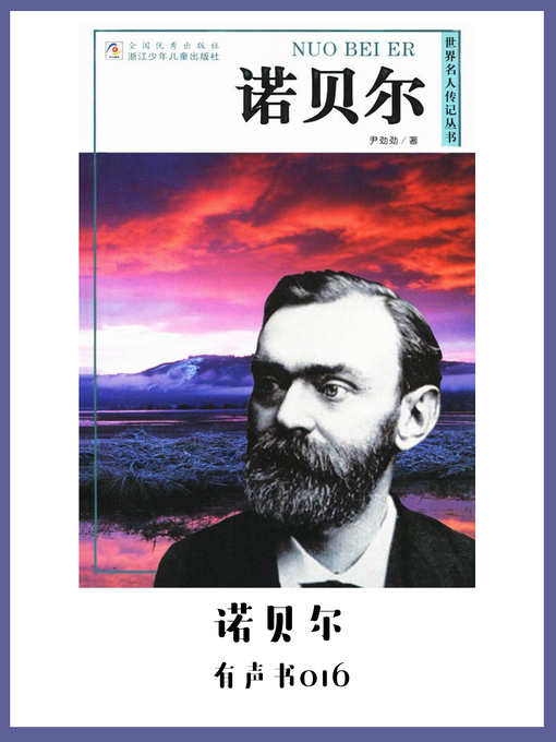 Title details for 诺贝尔（有声书16） by Yin jin jin - Available